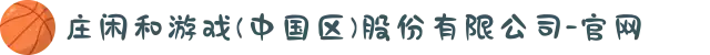庄闲和游戏(中国区)股份有限公司-官网